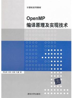 【正版】计算机系列教材 OpenMP编译原理及实现技术 罗秋明