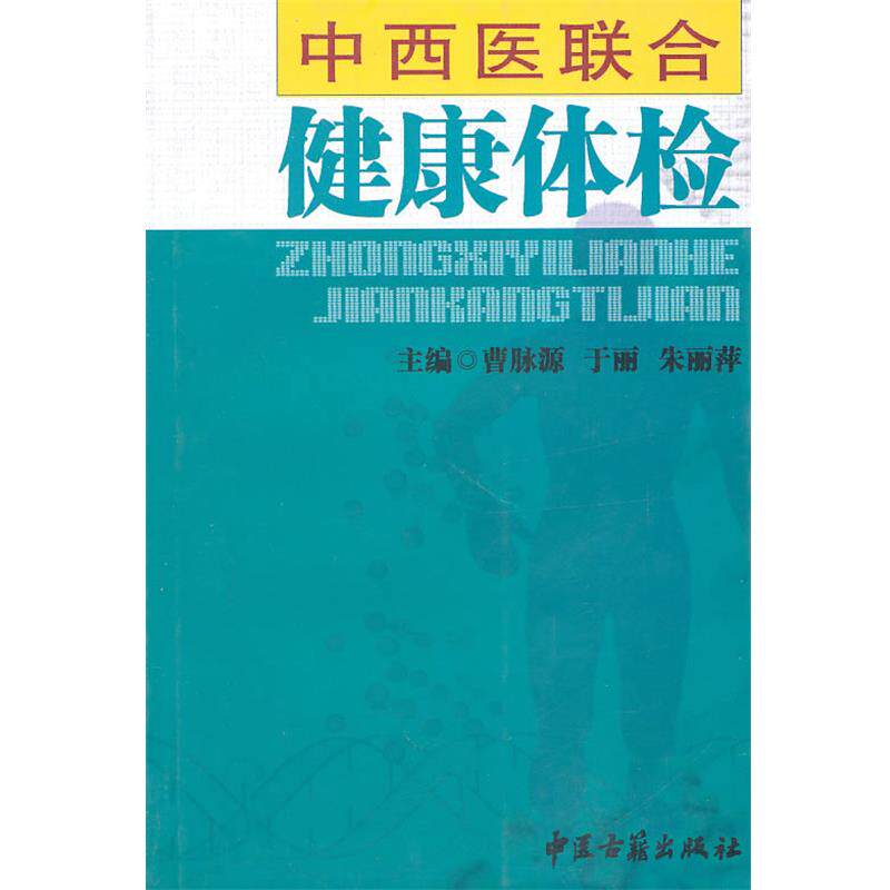 【正版书】 中西医联合健康体检 曹脉源　主编 中医古籍出版社