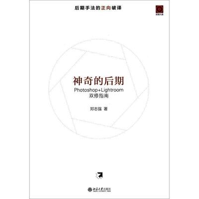【正版书】 神奇的后期Photoshop+Lightroom双修指南 郑志强 北京大学出版社