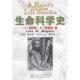 李难 正版 洛伊斯·N·玛格纳 崔极谦 百花文艺出版 生命科学史 译 书 社 美 王水平 著