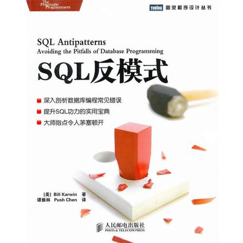 【正版书】 SQL反模式 (美) Bill Karwin著 人民邮电出版社