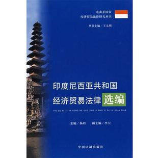 【正版】印度尼西亚共和国经济贸易法律选编 杨眉