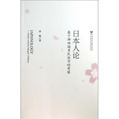 【正版书】 日本人论--基于柳田国男民俗学的考察 孙敏　著 社会科学文献出版社