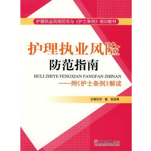 【正版书】 护理执业风险防范指南.附《护士条例》解读 刘鑫,张宝珠　主编 人民军医出版社