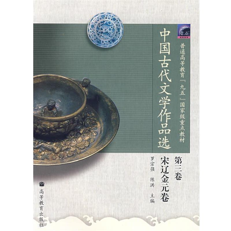 【正版】中国古代文学作品选（第3卷） 罗宗强、陈洪