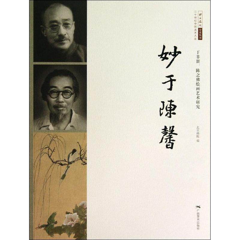 【正版书】 二十世纪中国美术大家·北京画院学术丛书·妙于陈馨:于非闇、陈之佛绘画艺术研究 北京画院 编 广西美术出版社