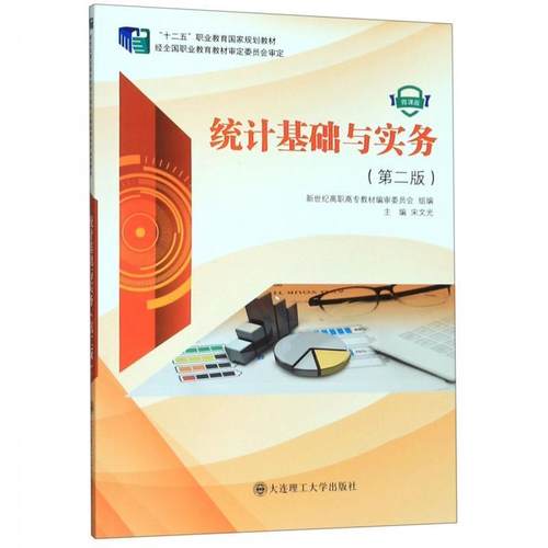 【正版】统计基础与实务 第二版宋文光 新世纪高职高专教材编审委员会  宋文光、新世纪高职高