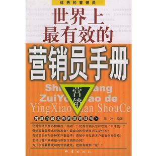 营销员手册 世界上有效 陈冲 正版