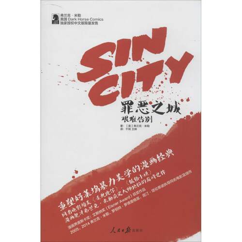 【正版书】 SIN CITY 罪恶之城 艰难告别 [美]弗兰克·米勒(Frank Miller)　著 人民日报出版社