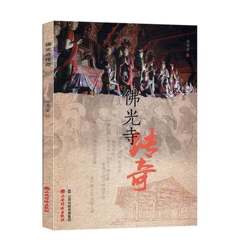 【正版书】 佛光寺传奇 安秀堂 山西经济出版社