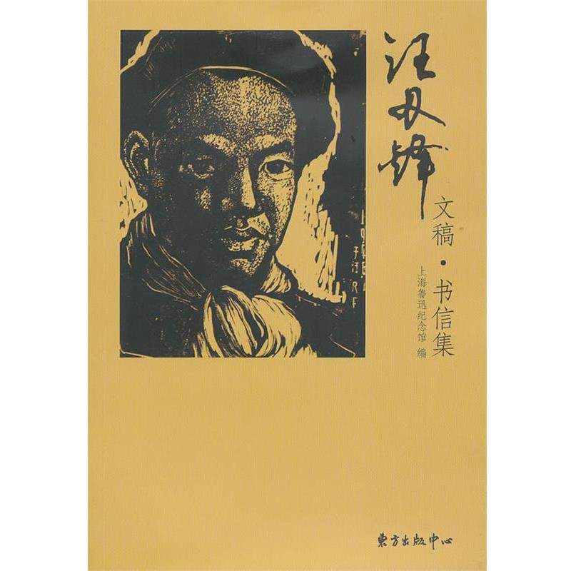 【正版书】 汪刃锋文稿·书信集 上海鲁迅纪念馆 编 东方出版中心