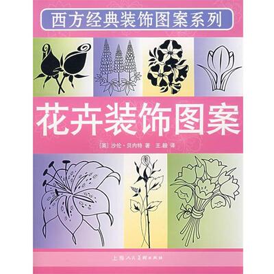 【正版书】 花卉装饰图案 西方经典装饰图案系列 （英）贝内特　著,　译 上海人民美术出版社