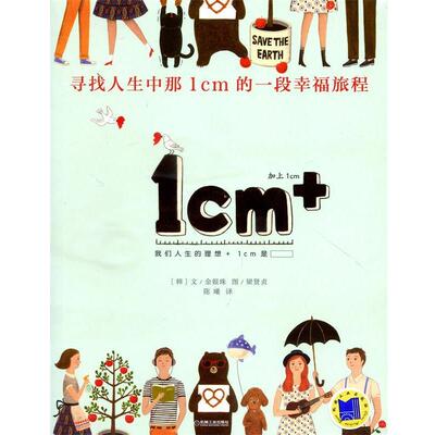 【正版书】 寻找人生中那1cm的一段幸福旅程 金银珠, 梁贤贞, 陈曦 机械工业出版社