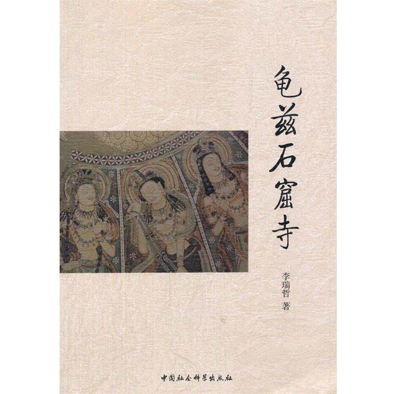 【正版书】 龟兹石窟寺 李瑞哲　著 中国社会科学出版社
