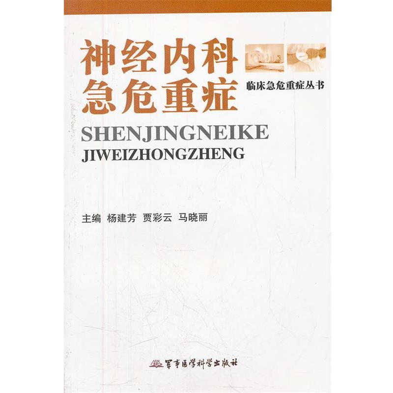 【正版书】 神经内科急危重症 杨建芳,贾彩云,马晓丽　主编 军事医学科学出版社