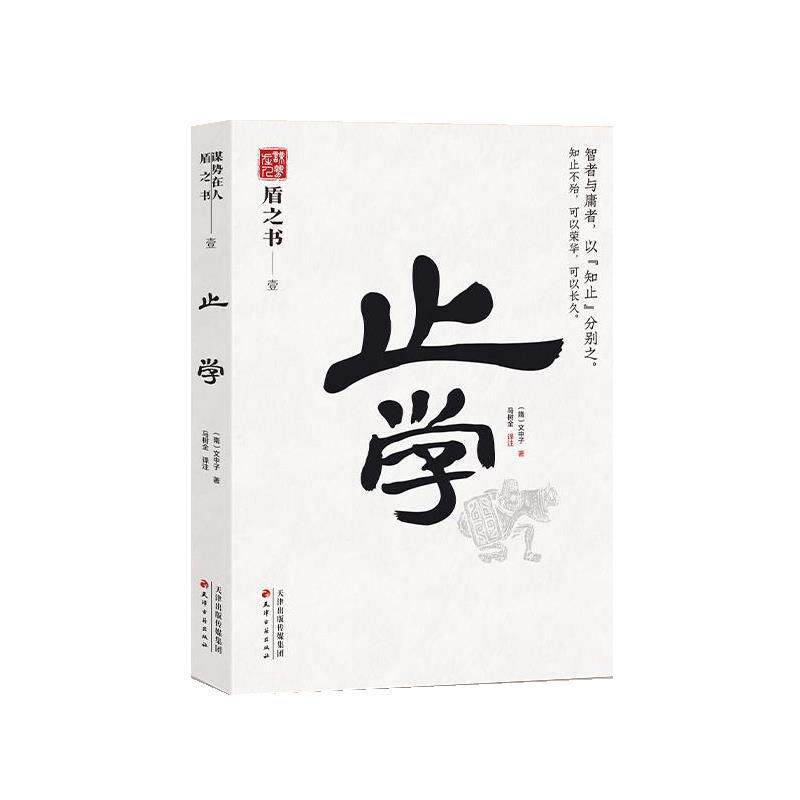 【正版书】 止学 (隋)文中子,马树全 译注 天津古籍出版社