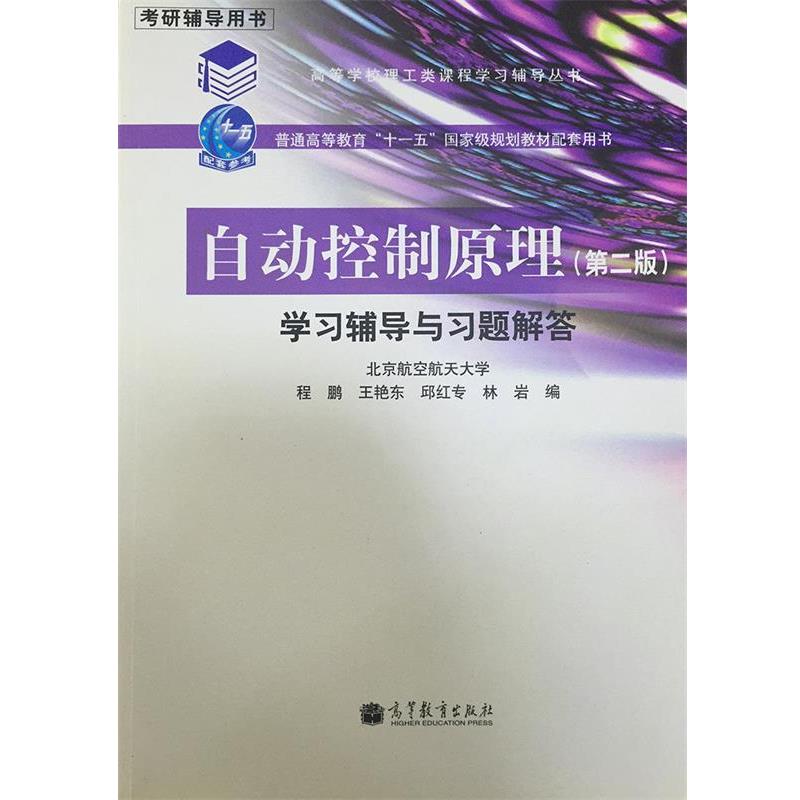 【正版书】 自动控制原理学习辅导与习题解答 程鹏,等 编 高等教育出版社