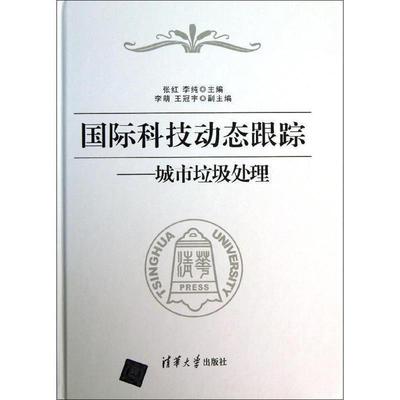 【正版书】 国际科技动态跟踪:城市垃圾处理 张红,李纯,李萌 等 编 清华大学出版社