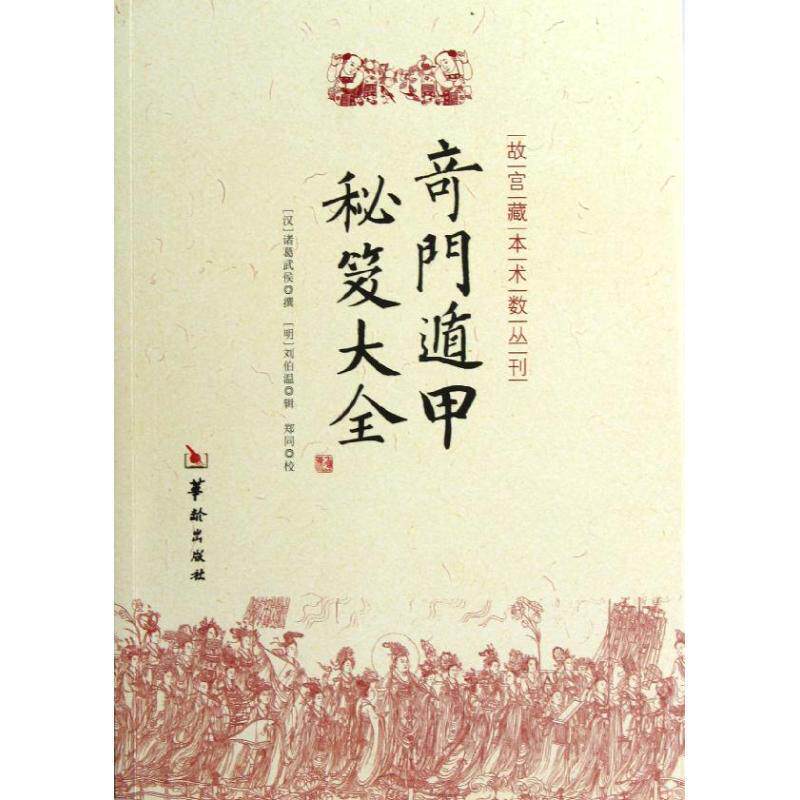 【正版书】 奇门遁甲秘笈大全 [汉] 诸葛武侯 著 华龄出版社