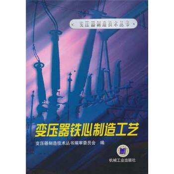 【正版书】 变压器铁心制造工艺 魏春华 著,变压器制造技术丛书编审委员会 编 机械工业出版社