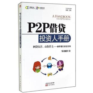 【正版】P2P借贷投资人手册 零壹财经；柏亮