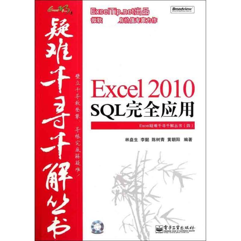 【正版书】 EXCEL SQL,应用 林盘生,李懿,陈树青,黄朝阳 编著 电子工业出版社图片