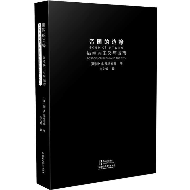 【正版书】 帝国的边缘:后殖民主义与城市 [澳]简·M· 雅各布斯 著,何文郁 译 江苏教育出版社