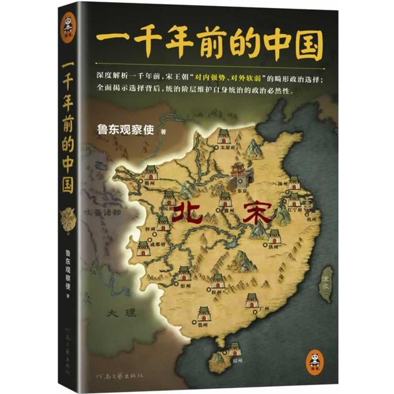 【正版】一千年前的中国 鲁东观察使