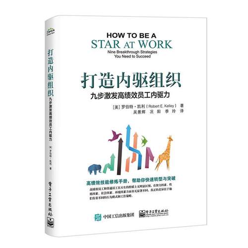 【正版书】 打造内驱组织:九步激发高绩效员工内驱力 (美)RobertE.Kelley(罗伯特 凯利) 电子工业出版社