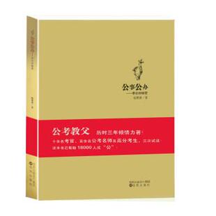 公事公办—申论 秘密 沈阳出版 正版 社 萧大勇校 书 高玉君 杨粟裕