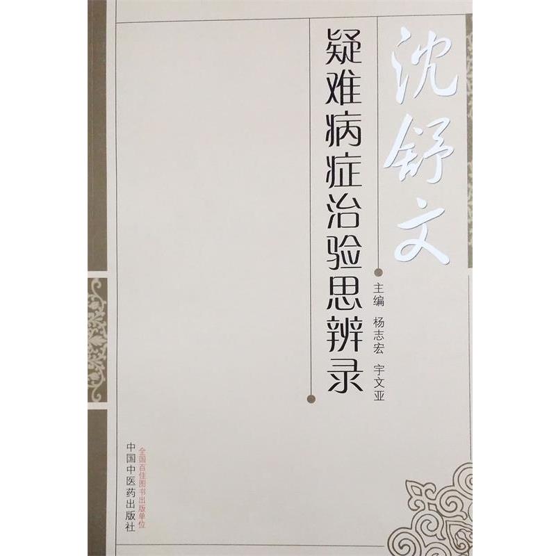 【正版书】沈舒文疑难病症治验思辨录 宇文亚；杨志宏