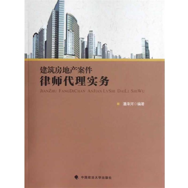 【正版书】 建筑房地产案件律师代理实务 潘泽河 中国政法大学出版社