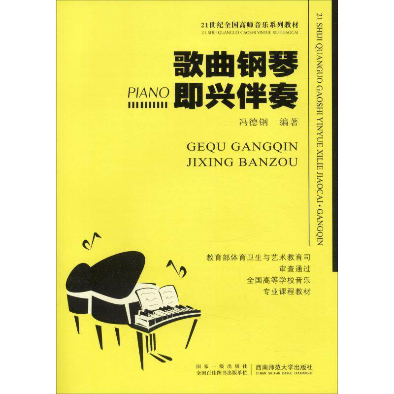 【正版】歌曲钢琴即兴伴奏 冯德钢