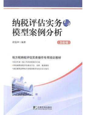 【正版】纳税评估实务与模型案例分析（地税版） 胡俊坤