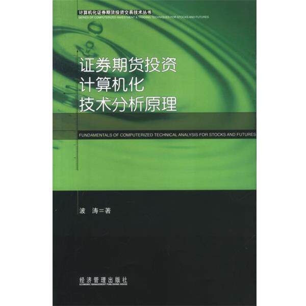 【正版书】 证券期货投资计算机化技术分析原理—计算机化证券期货投资交易技术丛书 波涛 著 经济管理出版社