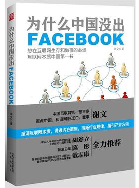 【正版书】 为什么中国没出Facebook 谢文 凤凰出版社