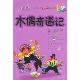 【正版书】 木偶奇遇记—小学生语文课外阅读丛书 （意）科洛迪 著,王燕玲 改编 世界知识出版社