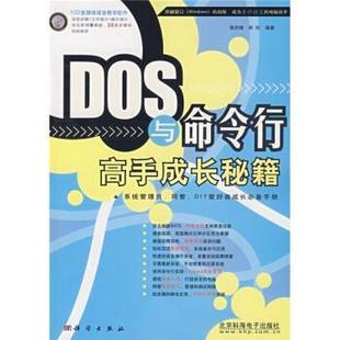 骆剑锋 DOS与命令行高手成长秘籍 林杭 正版