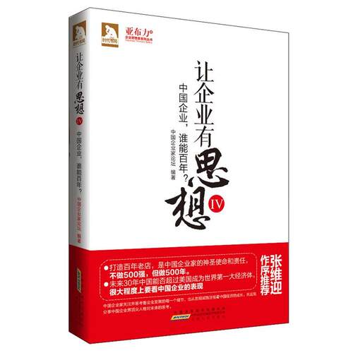 【正版书】 让企业有思想 中国企业家论坛 安徽人民出版社