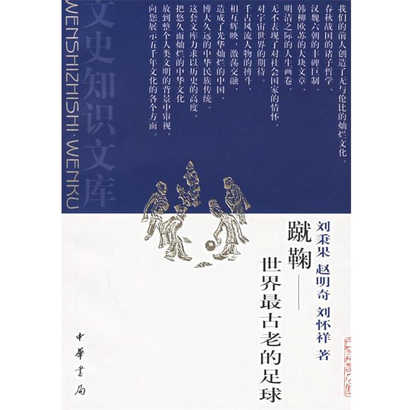 【正版书】 蹴鞠—世界古老的足球 刘秉果,赵明奇,刘怀祥 著 中华书局