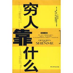 【正版书】 穷人靠什么 宋铁兵 著 中国华侨出版社