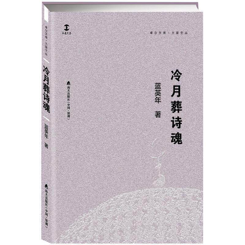 【正版书】 冷月葬诗魂 蓝英年 深圳市海天出版社有限责任公司