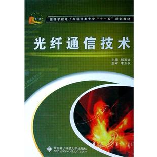 【正版书】 光纤通信技术 郭玉彬 主编 西安电子科技大学出版社