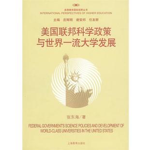 美联邦科学政策与世界大学发展 高等教育国际视野丛书 张东海 正版
