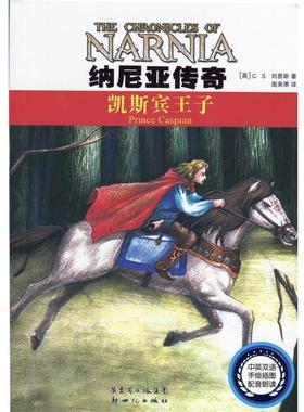 【正版】纳尼亚传奇 凯斯宾王子（双语手绘插图配音朗读） [英]C.S.刘易斯