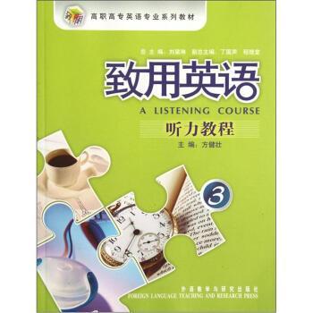 【正版】致用英语听力教程3刘黛琳总主编外语教学与研究出版社97875 方健壮、刘黛琳、丁国