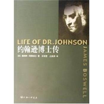 【正版书】 约翰逊博士传 (英)詹姆斯 鲍斯威尔 上海三联书店