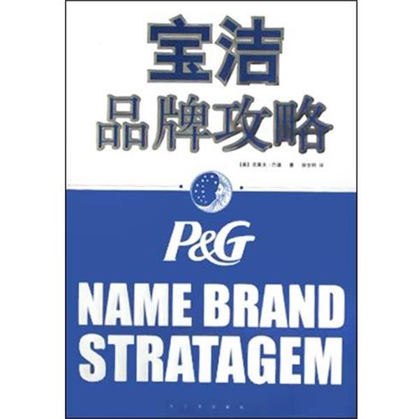 【正版书】 宝洁品牌攻略 [美]克莱夫·巴德,徐世明 哈尔滨出版社
