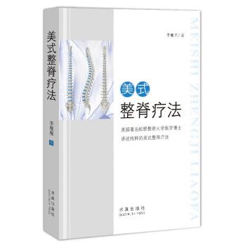 【正版书】 美式整脊疗法 李雁雁 求真出版社