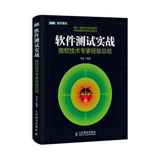 【正版书】 软件测试实战:微软技术专家经验总结 史亮　编著 人民邮电出版社